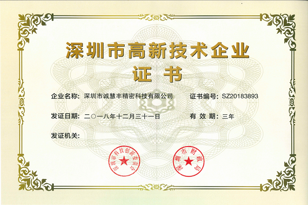 深圳市國家高新技術(shù)企業(yè)證書