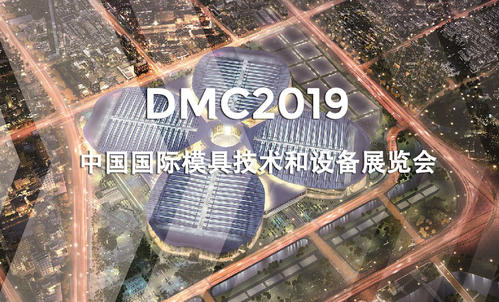 DMC2019，助推汽車沖壓模具加工行業(yè)升級